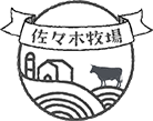 佐々木牧場