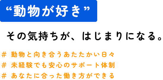 “動物が好き” その気持ちが、はじまりになる。