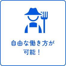 自由な働き方が可能！