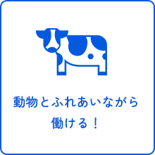 動物とふれあいながら働ける！