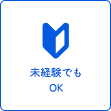 未経験でもOK