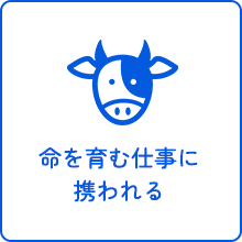 命を育む仕事に携われる