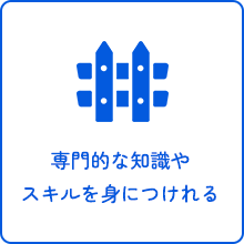 専門的な知識やスキルを身につけれる