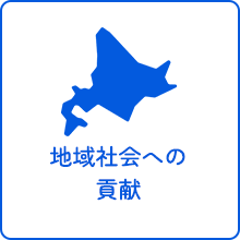 地域社会への貢献